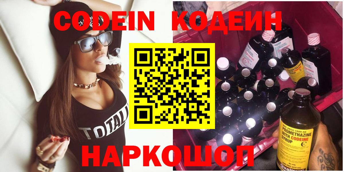 Кодеин Purple Drank  Вход с VPN  Коломна  Кодеиновый сироп Lean Purple Drank 